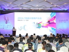 2014高性能计算用户大会 让HPC联接世界