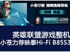 英雄联盟游戏整机 小苍力荐映泰B85S3