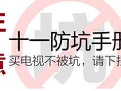 精明用户：假日电视购买防坑指南