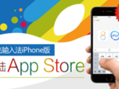 讯飞输入法iPhone版行云流水般输入体验