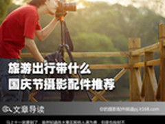 旅游出行带什么 国庆节摄影配件推荐