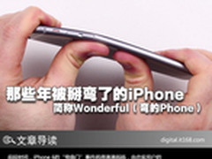天天购物狂 那些年被掰弯了的iPhone 6