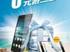 国庆酷比大促销 购机0元游三亚