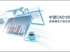 提升设计效率 中望CAD 2015仅售5888元