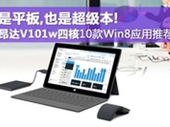 办公神器 亲测昂达V101w四核10款Win8