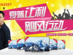 夏普“惠”十一 让利飓风狂飙