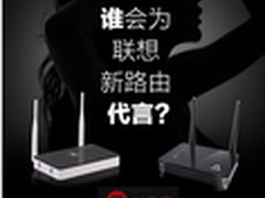 联想为智能路由器选定神秘惊艳代言人