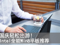 国庆轻松出游！Intel全能Win8平板推荐