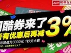 国美十一买家电 用国酷券尊享特权福利