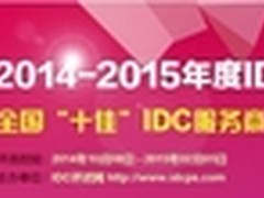 IDCPS：2014年度十佳IDC服务商评选启动