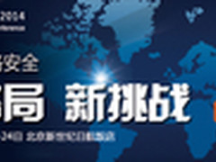 NSC2014中国网络安全大会即将召开