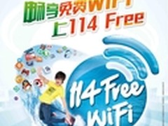 中国电信114 Free免费WiFi邀您共度国庆