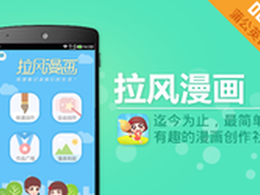 拉风漫画入360手机助手蒲公英创业计划