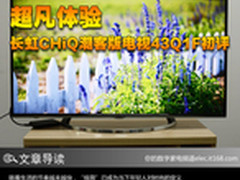 超凡体验 长虹CHiQ潮客版电视43Q1F初评