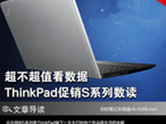 超不超值看数据 ThinkPad促销S系列数读