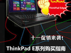 十一促销来袭 ThinkPad E系列购买指南