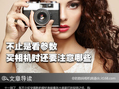 不止是看参数 买相机时还要注意哪些