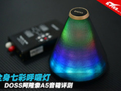 全身七彩呼吸灯 DOSS阿隆索A5音箱评测