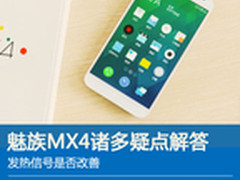 发热信号是否改善 魅族MX4诸多疑点解答