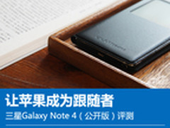 让苹果成跟随者 三星Galaxy Note 4评测