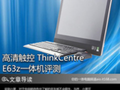 高清触控 ThinkCentre E63z一体机评测