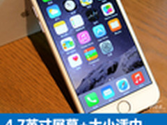 4.7英寸屏幕+大小适中 苹果iPhone6评测
