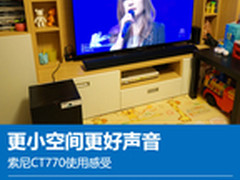 更小空间更好声音 索尼CT770使用感受