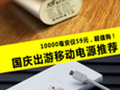 最低仅59元 国庆大容量移动电源推荐