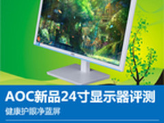 健康护眼净蓝屏 AOC新品24寸显示器评测