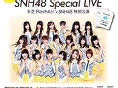 东芝FlashAir携手SNH48推出特别公演