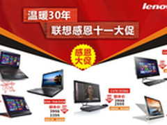 温暖30年 联想感恩十一大促
