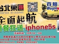百脑汇台北美食汇十一起航狂送Iphone5s