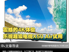 震撼的4K体验 乐视超级电视X50 Air试用