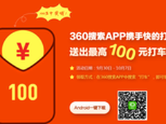 360搜索牵手快的打车助力国庆出行