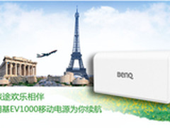 旅途相伴 明基EV1000移动电源为你续航