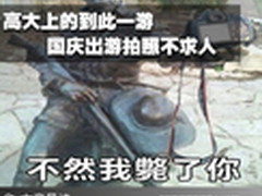 高大上的到此一游 国庆出游拍照不求人