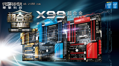 玩家的福 华擎推出升级版X99超合金主板