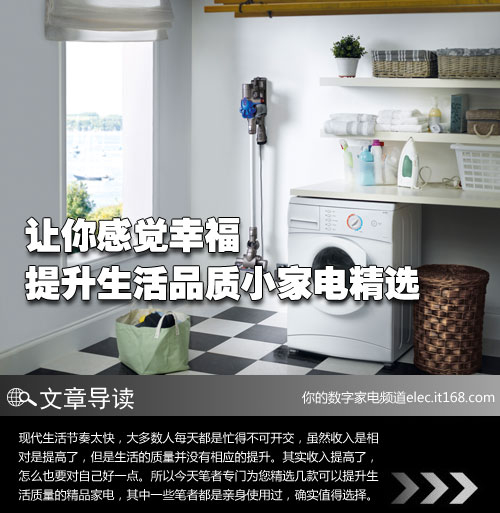 让你感觉幸福 提升生活品质小家电精选