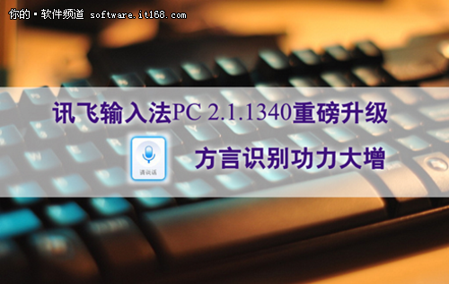 讯飞输入法PC2.1.1340重磅升级