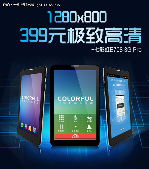 四核通话 七彩虹E708 3G Pro开启预约