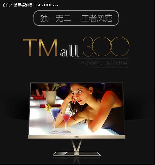 聚划算震撼购 HKC TM300降价并送礼