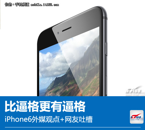 值不值得买？iPhone6外媒观点+网友吐槽