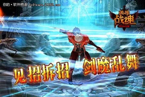 见招拆招 《英雄战魂Online》剑魔乱舞