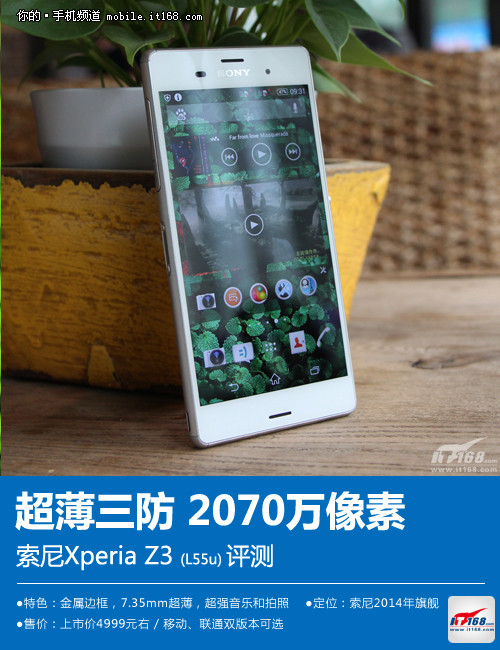 屏幕音质拍照全面升级 索尼Z3评测