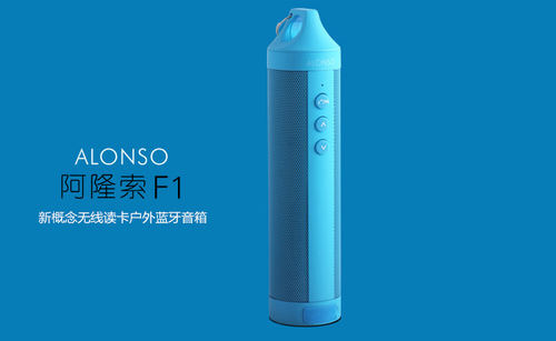 享受大自然音乐 阿隆索F1乐翻户外生活