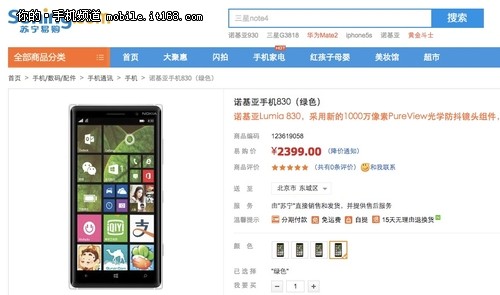 售3999元 国行Lumia 830开启预约