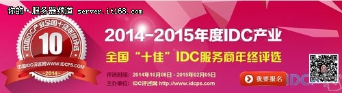 IDCPS：2014年度十佳IDC服务商评选启动