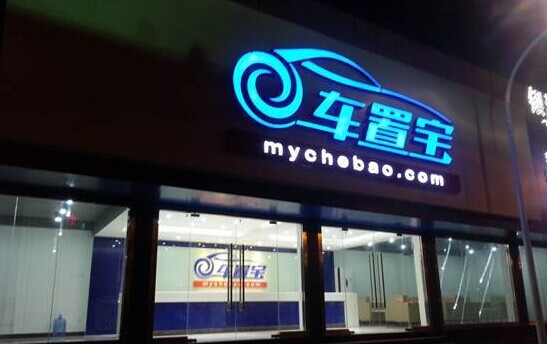 【图】二手车电商车置宝异军突起 - 软件频道