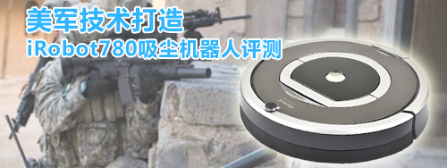 Roomba 880扫地机器人评测-基本概述篇