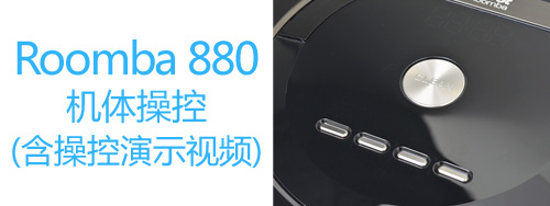 Roomba 880扫地机器人评测-基本概述篇